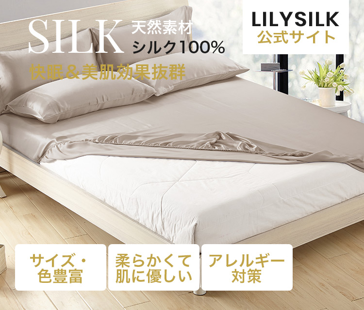 LilySilk(リリーシルク)25匁 シルク ボックスシーツ マットレスカバー